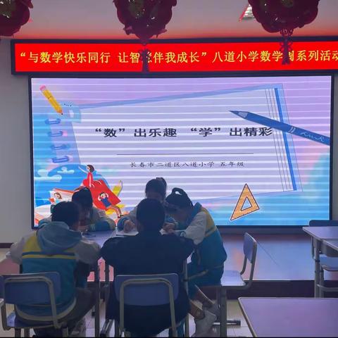 与数学快乐同行  让智慧伴我成长——走进八道小学五年级数学周活动