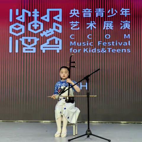 滦平县青少年活动中心二胡班学员参加第七届央音青少年艺术展演活动