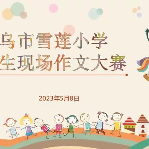 “看笔下生辉  展竞赛风采”——乌市雪莲小学学生语数英学科专项大赛