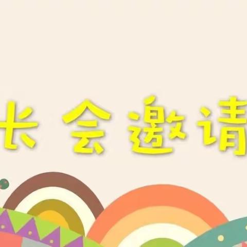 双源小学附属幼儿园家长会邀请函