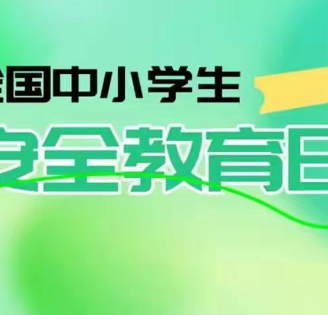 固原市第一小学 3.25 全国中小学第 29 个安全教育日致家长的一封信