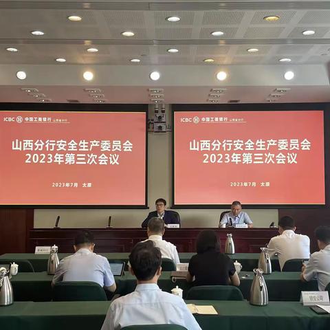 山西分行召开安全生产委员会2023年第三次会议