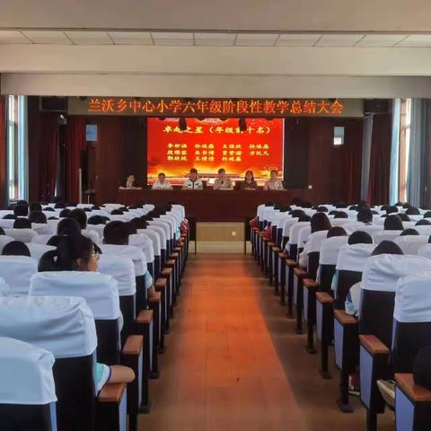 积极拼搏 奋斗前行—兰沃中心小学召开六年级阶段性教学总结大会