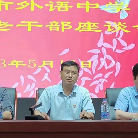 漯河市外语中学离退休教职工座谈会