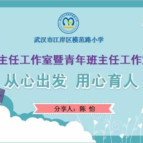 江岸区模范路小学青年骨干班主任培养“小民警”篇（之二）﻿﻿——从心出发 用心育人