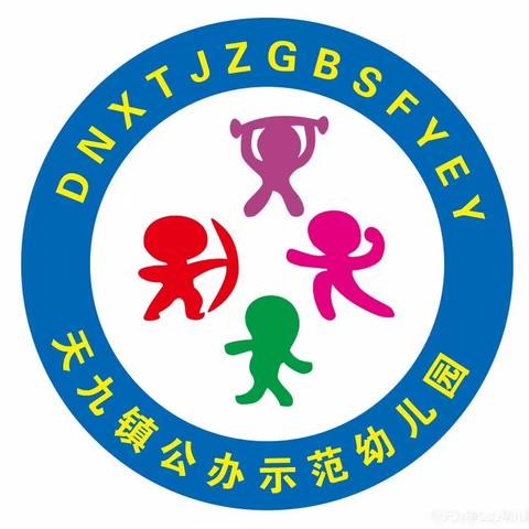 定南县天九镇公办示范幼儿园后勤管理问题政策法规告知书