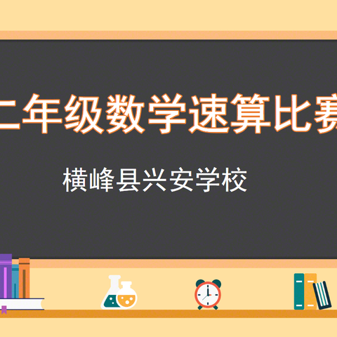 与“数”为伴，“算”你最行—兴安学校小学二年级数学速算比赛