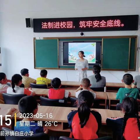 “法制进校园，筑牢安全底线”——前孙镇白庄小学