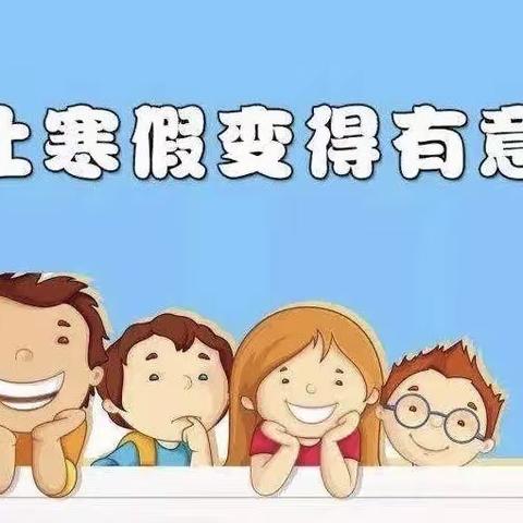 快乐寒假，暖“心”守护——新泰市小协镇大协联办小学寒假心理健康教育