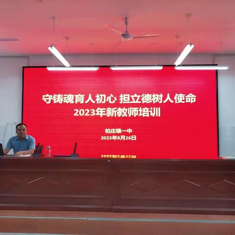 守铸魂育人初心，担立德树人使命——柏庄镇一中开展2023年新教师培训