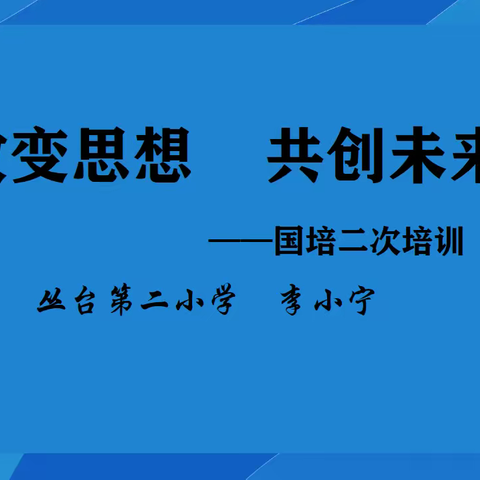 改变思想   共创未来——丛台第二小学国培二次培训