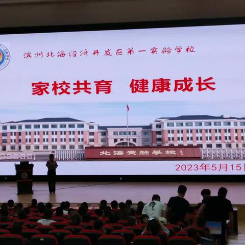 家校共育 健康成长——北海第一实验小学四年级家长会