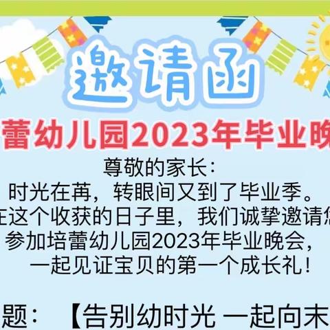 普洱市思茅区培蕾幼儿2023年——【告别幼时光 一起向未来 】毕业晚会邀请函