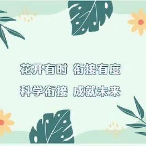 【双峰爱盟教育】花开有时  衔接有度----幼小科学衔接知识宣传