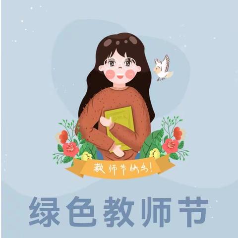 【倡议书】过绿色教师节 做最美幼教人----双峰爱盟教育绿色教师节倡议书