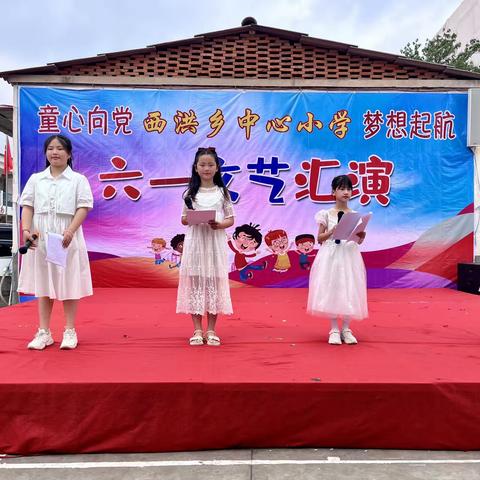 西洪乡中心小学“童心向党，梦想起航”六一文艺汇演