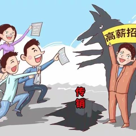 特别提醒/金辉朝阳幼儿园反传销宣传教育致家长一封信