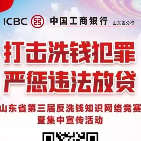 打理洗钱犯罪 严惩违法放贷——济宁分行第三届反洗钱知识网络竞赛