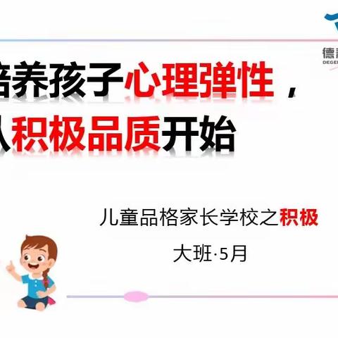 屯留区启智幼儿园大班五月份“积极”品格培养月《培养孩子心理弹性，从积极品质开始》