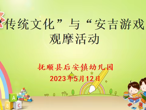 “安吉游戏浸童年，传统文化润成长”  ——后安镇幼儿园观摩记