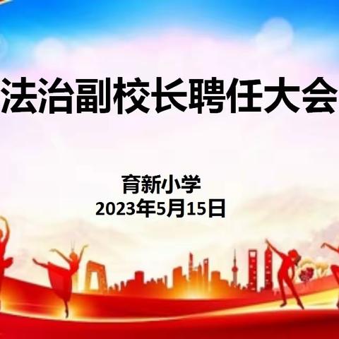 关爱成长法治护航——育新小学法治副校长聘任大会