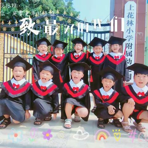 上花林小学附属幼儿园大一班的宝贝们毕业啦！