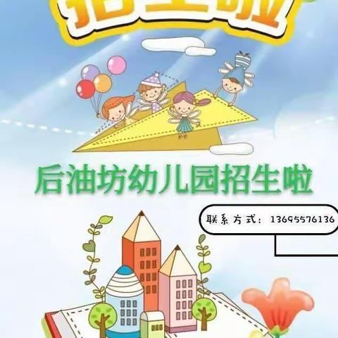 后油坊幼儿园及张楼分园开始招生了