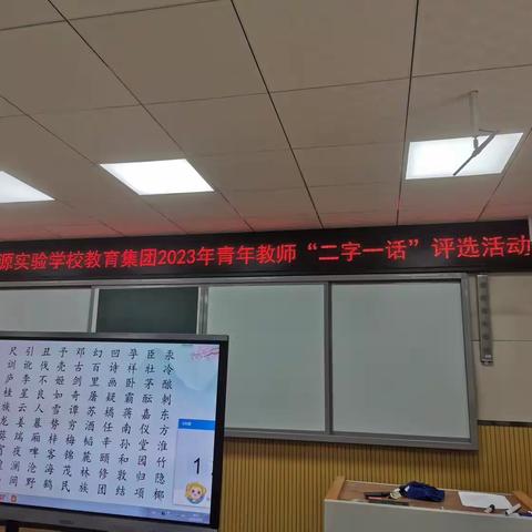 锤炼教学基本功， “二字一话”当前锋