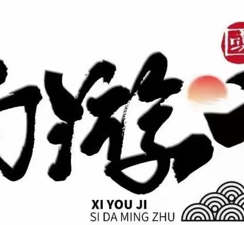 【名著阅读——异彩纷呈】芦岗乡王辛庄小学五年级《西游记》取经路线图