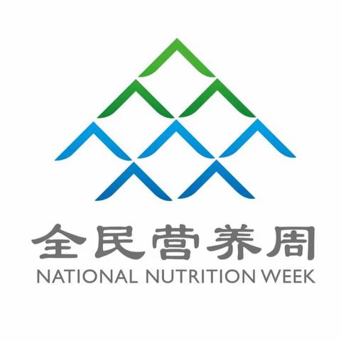 全民营养 全民健康——三门峡市第二实验幼儿园“全民营养周”知识宣传