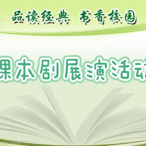 演绎课本经典，品味书香雅韵——十里小学举行语文学科课本剧展演活动