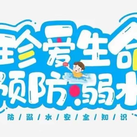 “珍爱生命，远离溺水”【诺凯德幼儿园】防溺水安全宣传