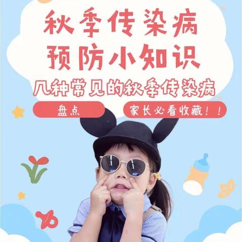 泉山区西区幼儿园“秋季疾病预防 我先行”——秋季疾病预防知识普及