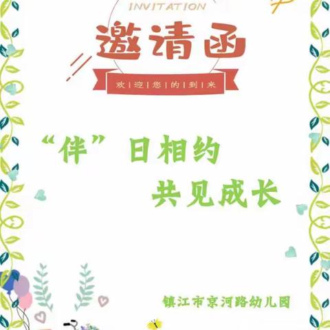 小班年级组“伴”日相约 共见成长 家长开放日活动邀请函