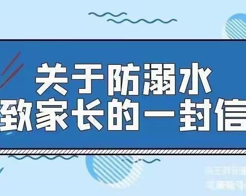 安全第一，警钟长鸣——韩张镇罗庄小学2023年防溺水致家长一封信