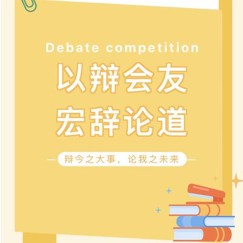 以辩会友，宏辞论道——珠海市金湾区南新小学六（2）班辩论赛