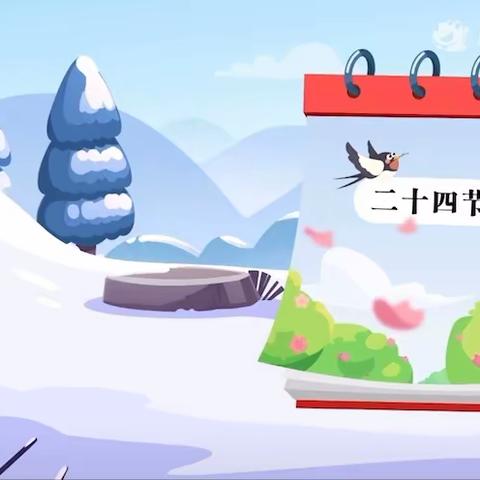 【传统文化·我传承】二十四节气课程——大雪