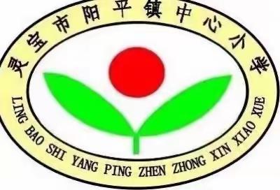 情浓九月 桃李芳菲——阳平镇中心小学开学典礼暨庆祝教师节系列活动