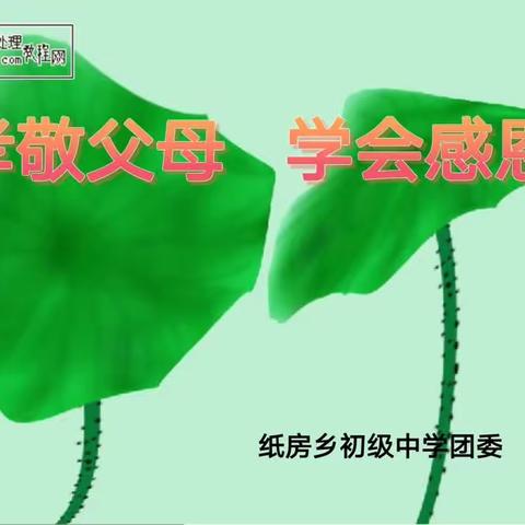 纸房中学“孝敬父母--学会感恩”主题班会