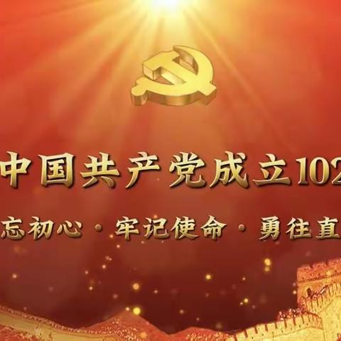 庆祝中国共产党成立102周年