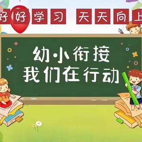 【幼小衔接】“园校双向交流互动，助力幼小科学衔接”——均溪中心幼儿园与城关第二小学“幼小衔接”活动