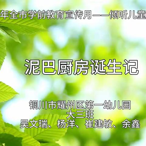 2023年全市学前教育宣传月“倾听儿童     相伴成长”“泥巴厨房诞生记”视频案例