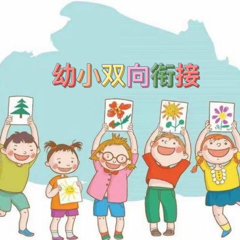 幼小衔接联合教研——我们这样做