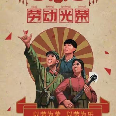 “我劳动，我快乐，我光荣”                       坡仓中心小学五一劳动节主题实践活动