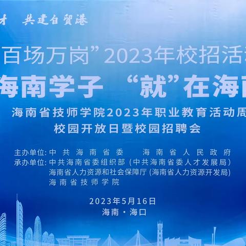 海南省技师学院2023年“海南学子，‘就’在海南”校园招聘会纪实——文化艺术系