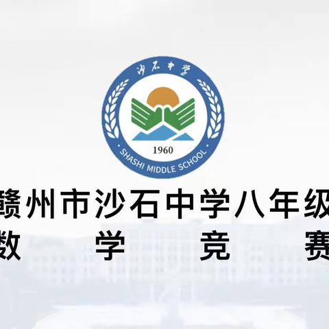 数学竞赛展风采，赛学结合促成长 ———沙石中学八年级数学知识竞赛