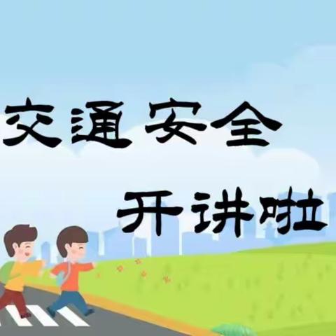 “安全文明伴我行——通辽市幼儿园中四班交通安全社会实践活动