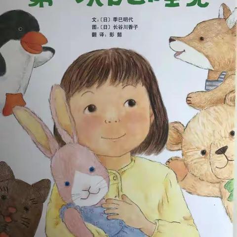 平邑县实验幼儿园城东园大班组第六期绘本——《第一次自己睡觉》