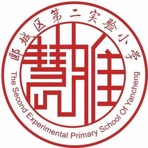 传统文化永相传 春风化雨润心田——郾城区第二实验小学教育集团“慧雅讲坛”纪实