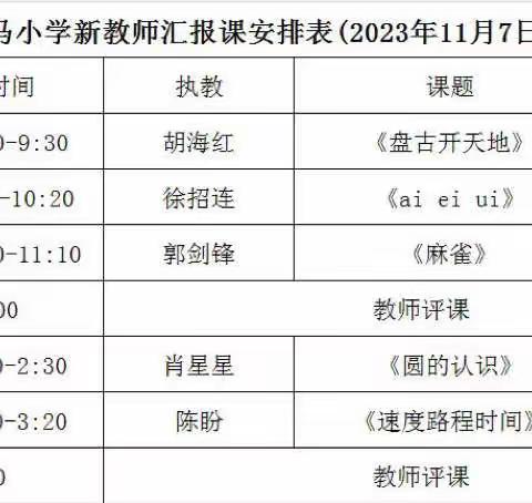 “新”光熠熠，未来可期——记石马小学2023年秋季新教师汇报课